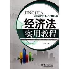 經濟法實用教程 21世紀高等教育新理念精品規(guī)劃教材